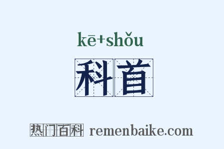 科首是什么意思的图片